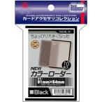 【新品】ホビーベース カードアクセサリ NEWカラーローダー (ブラック) [内寸:91×64mm]〔10枚入〕