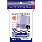 【新品】ホビーベース カードアクセサリ NEWカラーローダー (クリア) [内寸:91×64mm]〔10枚入〕