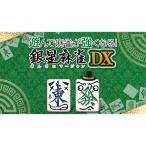 遊んで麻雀が強くなる！銀星麻雀DX/PS4