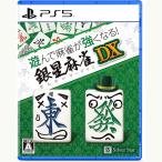 ＰＳ５ 遊んで麻雀が強くなる！銀星麻雀DX（２０２４年１２月１２日発売）