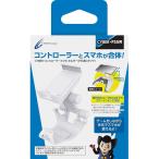 【新品】PS5 CYBER コントローラースマホホルダー (ホワイト)