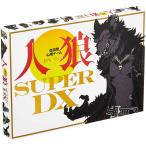 【新品】会話型心理ゲーム 人狼 SUPER DX