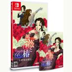 【新品】Switch 薔薇と椿 〜お豪華絢爛版〜