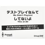 【新品】テストプレイなんてしてないよ ボードゲーム