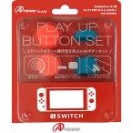 【新品】Switch Answer ジョイコン用 プレイアップボタンセット（レッド&ブルー）