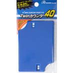 【新品】Answer Twinカウンター (ブルー)