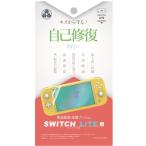 【新品】Switch Lite用 液晶保護フィルム 自己修復タイプ [YSBRNSW003]