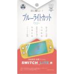 【新品】Switch Lite用 液晶保護フィルム ブルーライトカットタイプ [YSBRNSW004]