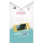 【新品】Switch Lite用 防指紋ガラスフィルム [YSBRNSW009]