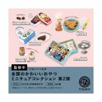 【新品】2024/03発売予定 ケンエレファント 全国のかわいいおやつミニチュアコレクション 第2弾：BOX《12個入》