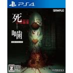 エクスペリエンス 【PS4】 死噛～シビトマギレ～ PS4用ソフト