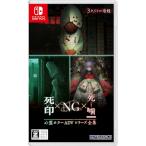 【新品】24/06/20発売(前日出荷) Switch 心霊ホラーADVシリーズ全集 死印×NG×死噛