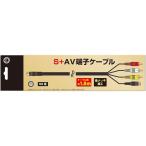 【新品】SS用 S＋AV端子ケーブル