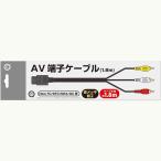 【新品】(NewFC/SFC/N64/GC用) AV端子ケーブル〔1.8m〕