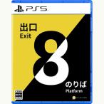 8番出口・8番のりば PLAYISM