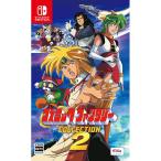 エディア 【Switch】 コズミック・ファンタジー COLLECTION 2 [通常版
