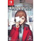 Switch】 東京サイコデミック 公安調査庁特別事象科学情報分析室 特殊