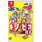 任天堂 【Switch】 進め！キノピオ隊長 Switch用ソフト（パッケージ版