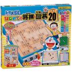 【新品】ドラえもん はじめての将棋&九路囲碁ＤＸ20