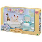 【新品】シルバニアファミリー ルームセット バスルームセット [セ-200]