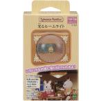【新品】シルバニアファミリー 光るルームライト [カ-524]
