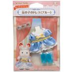 Yahoo! Yahoo!ショッピング(ヤフー ショッピング)【新品】シルバニアファミリー きせかえ 女の子のドレス （ブルー） [D-16]