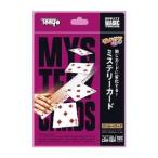 【新品】手品 ミステリーカード