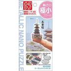 【新品】メタリックナノパズル 極小スケール 五重塔 [T-MB-003]