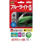 【新品】Switch 液晶画面保護シート 目にやさシートSW
