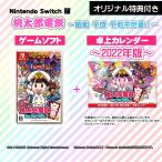 ★オリ特つき★【新品】Switch 桃太郎電鉄 〜昭和 平成 令和も定番!〜