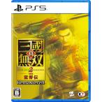 【新品】26/10/01発売(前日出荷) PS5 真・三國無双2 with 猛将伝 Remastered