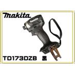 ショッピング特価 限定超特価　マキタ　TD173DZB　黒　18V　充電式インパクトドライバー　本体のみ　※画像のビットは付属しません