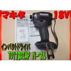 ショッピングマキタ 限定超特価　マキタ　TD173DZAP　オーセンティックパープル　18V　充電式インパクトドライバー　本体のみ