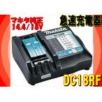 マキタ  DC18RF 14.4V/18V 純正　メロディ付急速充電器（USB端子付）