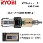 新品　リョービ(京セラ）　GAR-2509N 高圧　常圧　減圧レギュレーター　