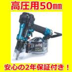 新品　マキタ　  AN534HM(青) エアダスタ付　50mm 高圧エア釘打機　激安　2年保証付き