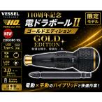 VESSEL ベッセル 110周年記念 電ドラボールII ゴールドエディション 220USBC-1GL USB Type-C充電 電動ドライバー 限定モデル