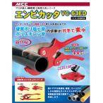 MCC エンビカッタ VC-63ED