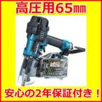 新品　新品2年保証付　マキタ 65mm 高圧エア釘打 AN636HM (青) (エアダスタ付)