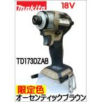 ショッピングマキタ 限定色　マキタ　18V　充電式　インパクトドライバー　TD173DZAB　オーセンティックブラウン　本体のみ　