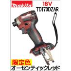 限定色 マキタ 18V TD173DZAR オーセンティックレッド インパクトドライバ 本体のみ