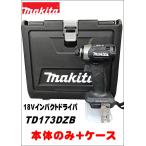 ケース付　マキタ　 18V　充電式　インパクトドライバ TD173DZB　黒　本体のみ+ケース　BL1830B　BL1850B　BL1860B　DC18RF対応