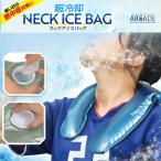 超冷却 首 冷却リング ネックアイスバッグ ネッククーラー クールリング アイスネックリング クールネック 首輪 冷たい 冷却グッズ 首元 冷やす/爆買