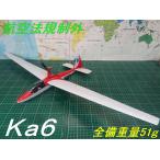 [ авиация закон регулирование вне ][Ka6] масса 51g крыло длина 846mm motor планер ребра др. Laser cut версия Balsa комплект bya LUKA tia