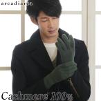 手袋 メンズ カシミヤ ニット フリーサイズ (防寒 暖かい カシミヤ100% 手ぶくろ カシミア 男性 無地 シンプル プレゼント ギフト) (在庫限り)