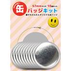 缶バッジキット10個セット