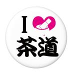 Yahoo! Yahoo!ショッピング(ヤフー ショッピング)部活缶バッジ 【茶道部】 白 クリップ（ピンなし）タイプ