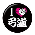 Yahoo! Yahoo!ショッピング(ヤフー ショッピング)部活缶バッジ 【弓道部】 黒 バッジリールタイプ