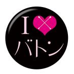 Yahoo! Yahoo!ショッピング(ヤフー ショッピング)部活缶バッジ 【バトントワリング部】 黒 ボールチェーンタイプ