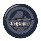Yahoo! Yahoo!ショッピング(ヤフー ショッピング)名刀缶バッジ 【山姥切国広】 クリップピンタイプ